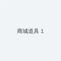 17c.con 积分商城 - 帖子高亮卡